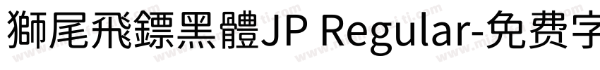 獅尾飛鏢黑體JP Regular字体转换